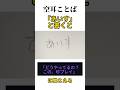 【空耳ことば】「あいす」と書くと「どうやってるの！この珍プレイ」に聞こえる　#おもしろい#トリビア #書くと聞こえる