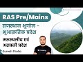 राजस्थान भूगोल - भूआक्रतिक प्रदेश | मरुस्थलीय एवं अरावली प्रदेश | RAS Pre/Mains | Suresh Tholia