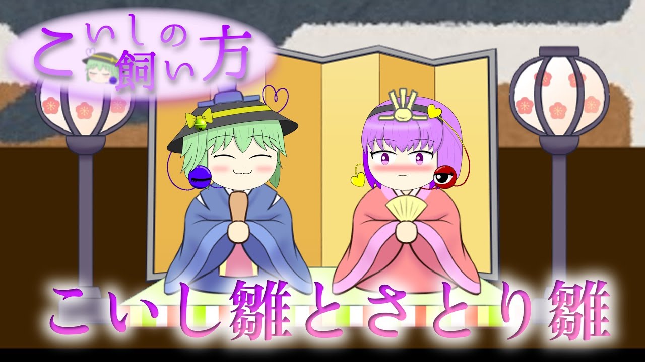 Yukkuri Chaban] How to Raise Koishi: A Late Hinamatsuri - YouTube