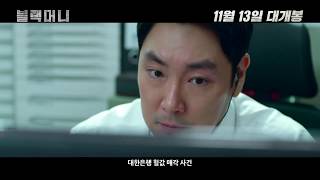 Black Money - Trailer (블랙머니 예고편)