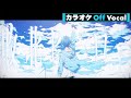 【カラオケ】敗北ヒーロー / ころん【Off Vocal】