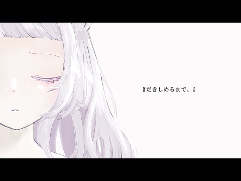 【新人Vtuber】だきしめるまで。 (cover) / 薄荷あをい