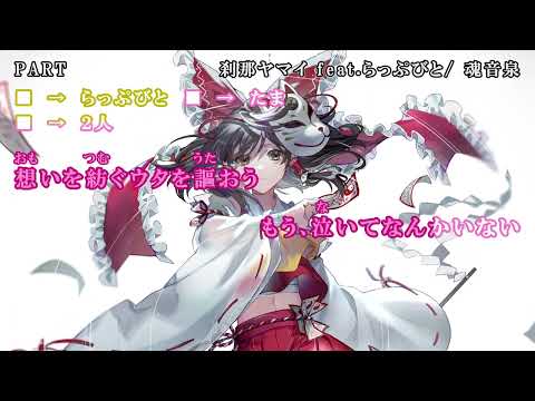 【東方ニコカラ】刹那ヤマイ feat.らっぷびと【魂音泉】