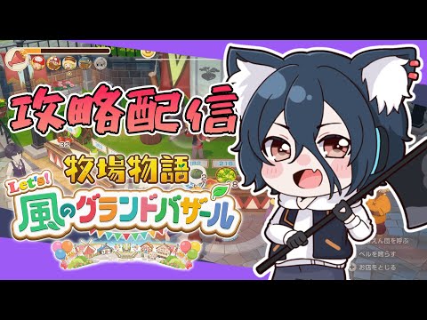 【牧場物語#グラバザ】その35 評価ランク99達成！称号コンプの旅！※ネタバレあり【#牧場物語 Let’s！風のグランドバザールswitch2】【おうかみ】