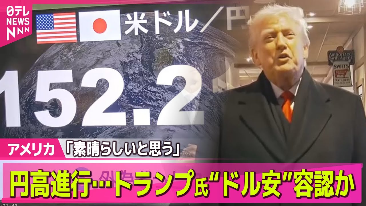 アメリカ】トランプ大統領“ドル安”容認か 円高進行、一時1ドル152円台