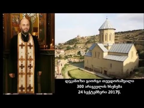 დეკანოზი გიორგი თევდორაშვილი - 300 არაგველის ხსენება