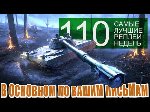 The best replays of the week 110. MBT-B, BZT-70, World of Tanks damage record. SLRN 110