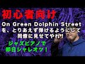 【ジャズはじ】On Green Dolphin Street Vol.1 初心者でも簡単に弾けちゃうよ!