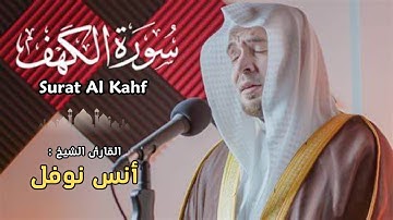 القارئ أنس توفل - سورة الكهف - تلاوة خاشعة