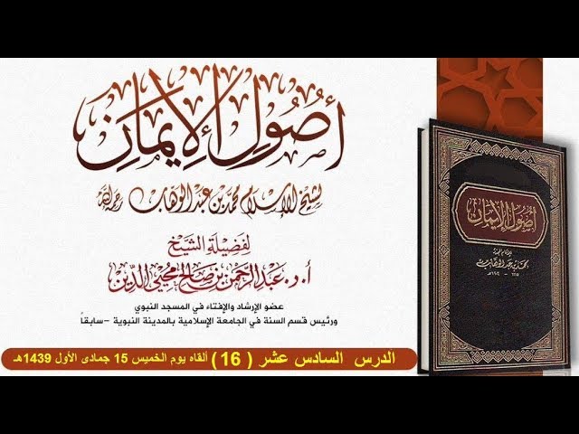 شرح أصول الإيمان الدرس  السادس عشر ( 16 )الشيخ أ. د. عبد الرحمن بن صالح محيي الدين حفظه الله