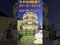 【ひまねこ旅行】30分まちもある?大人気の日本初三階建てメリーゴーランド