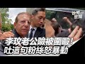 李玟老公Bruce險被圍毆！吐這句粉絲全怒暴動　哭喊攔車敲窗不讓走｜三立新聞網 SETN.com image