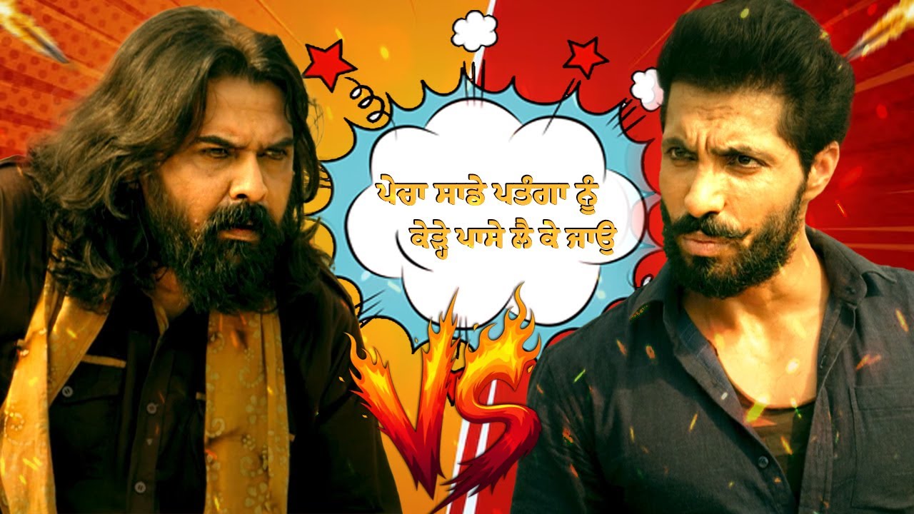 ⁣ਪੇਚਾ ਸਾਡੇ ਪਤੰਗਾ ਨੂੰ ਕੇੜ੍ਹੇ ਪਾਸੇ ਲੈ ਕੇ ਜਾਉ | Deep Sidhu | Jora 10 Numbria Iconic Punjabi Movie Scene