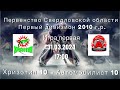 ПСО 2010г.р. Первый дивизион Хризотил 10 (Асбест) VS Автомобилист 10 (Екатеринбург)