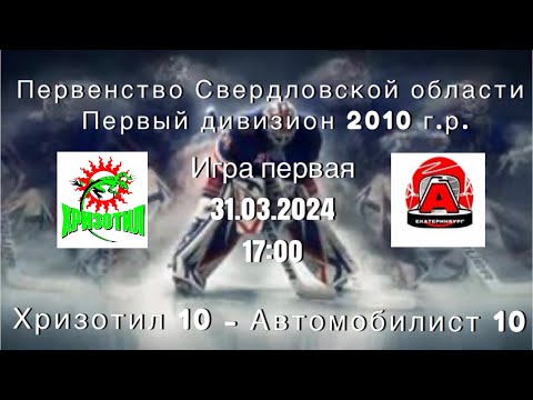 31.03.2024 2024-03-31 Хризотил-10 (2010) (Асбест) - Автомобилист-10 (2010) (Екатеринбург). Прямая трансляция