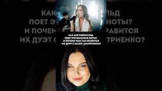 Как спеть как Аня Пересильд? #вокал #дыхание #урокивокала #урокигитарыонлайн #микст  #ванядмитриенко