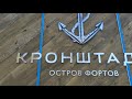 Кронштадт: Остров Фортов. Первый взгляд на новый парк морской славы России.