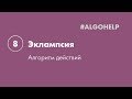 Эклампсия. Инструкция по использованию системы #ALGOHELP.