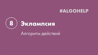 Эклампсия. Инструкция по использованию системы #ALGOHELP.