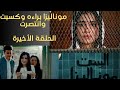 مسلسل الست موناليزا الحلقة 15 الأخيرة موناليزا تقرر النهاية المفاجأة مي عمر حازم ايهاب أحمد مجدي 