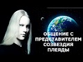 ПЛЕЯДЫ - ОБЩЕНИЕ С ПРЕДСТАВИТЕЛЕМ СОЗВЕЗДИЯ, ВЫСШИМ Я, ПОСЛЕ ДИАГНОСТИКИ И ОЧИСТКИ БИОПОЛЯ ЧЕЛОВЕКА