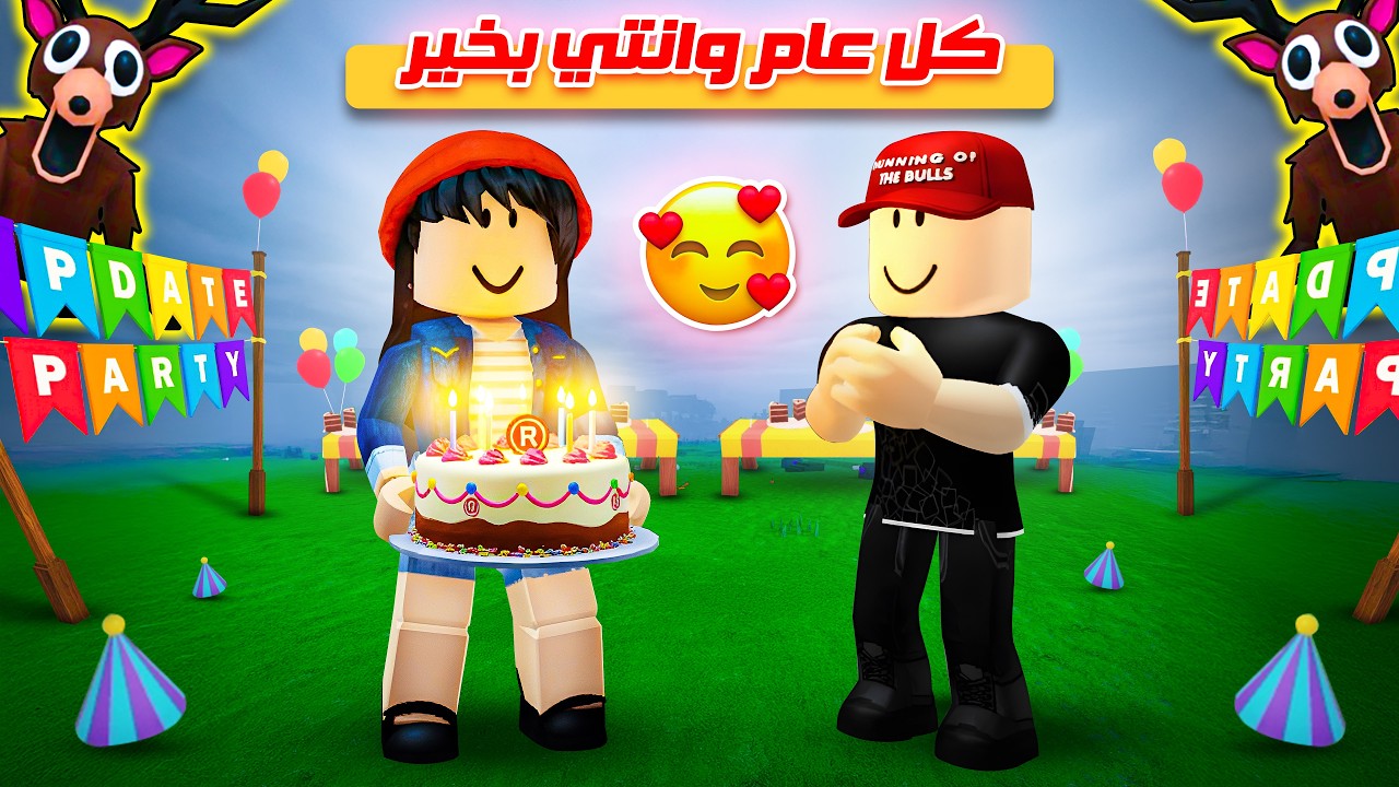 عملت أكبر عيد ميلاد لـ أسيل في ماب الغابة 🥳