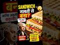 “Sandwich गलती से बना था ?😨sandwich History#shots”