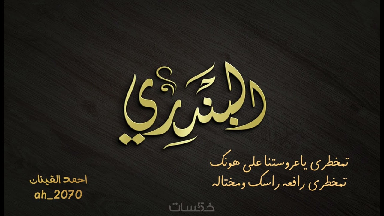 شيلة البندري اداء / احمد القينان