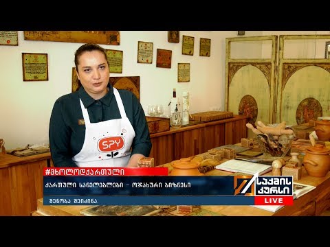 #მხოლოდქართული - ქართული  სანელებლები-ოჯახური ბიზნესი