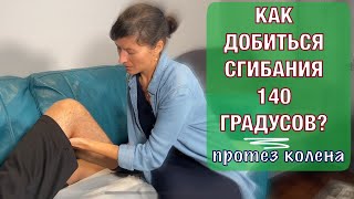 Как добиться угла сгибания  колена 140 градусов? How to have a FULL Knee FLEXION (English subt)