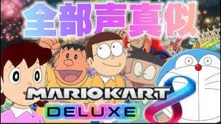 ドラえもんの5キャラの声真似でマリオカート実況wwwwww