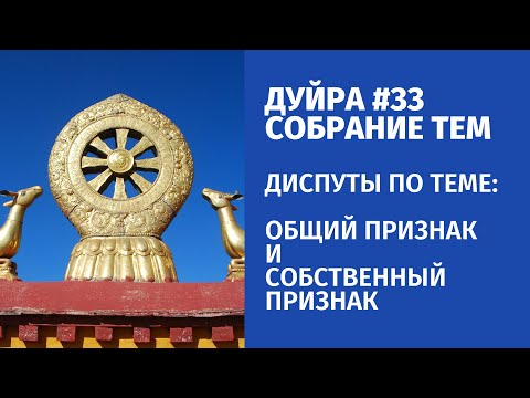 Собрание тем (Дуйра) #33. Диспуты по теме: общий и собственный признак