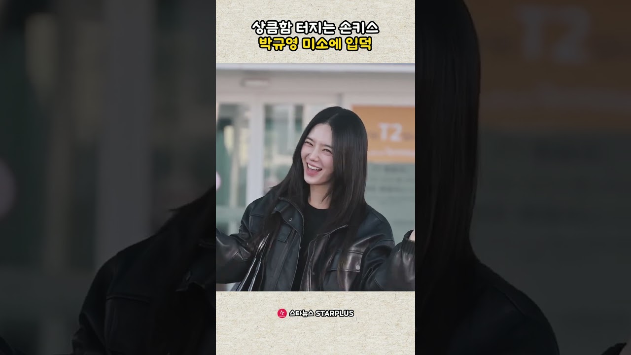 상큼함 터지는 손키스 박규영 미소에 입덕