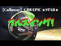 【Callaway】GBB EPIC ★STAR★ -エピックスター-でフルスイング
