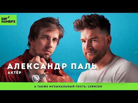 АЛЕКСАНДР ПАЛЬ | Разговорчик с Сашечкой | музыкальный гость: Lurmish