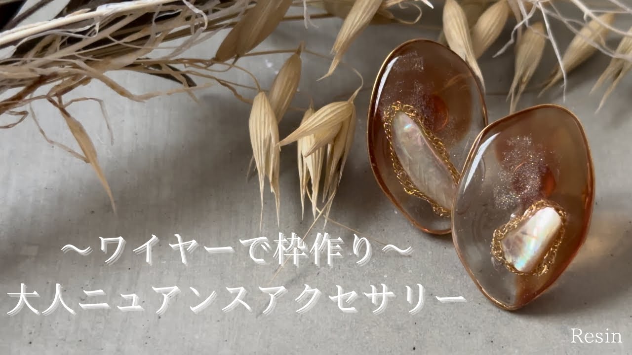 Resin】抜け感のある大人ニュアンスアクセサリーの作り方/レジンシート