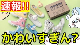 【ちいかわ】急遽発表されたコンバースコラボの新商品がヤバすぎる！！