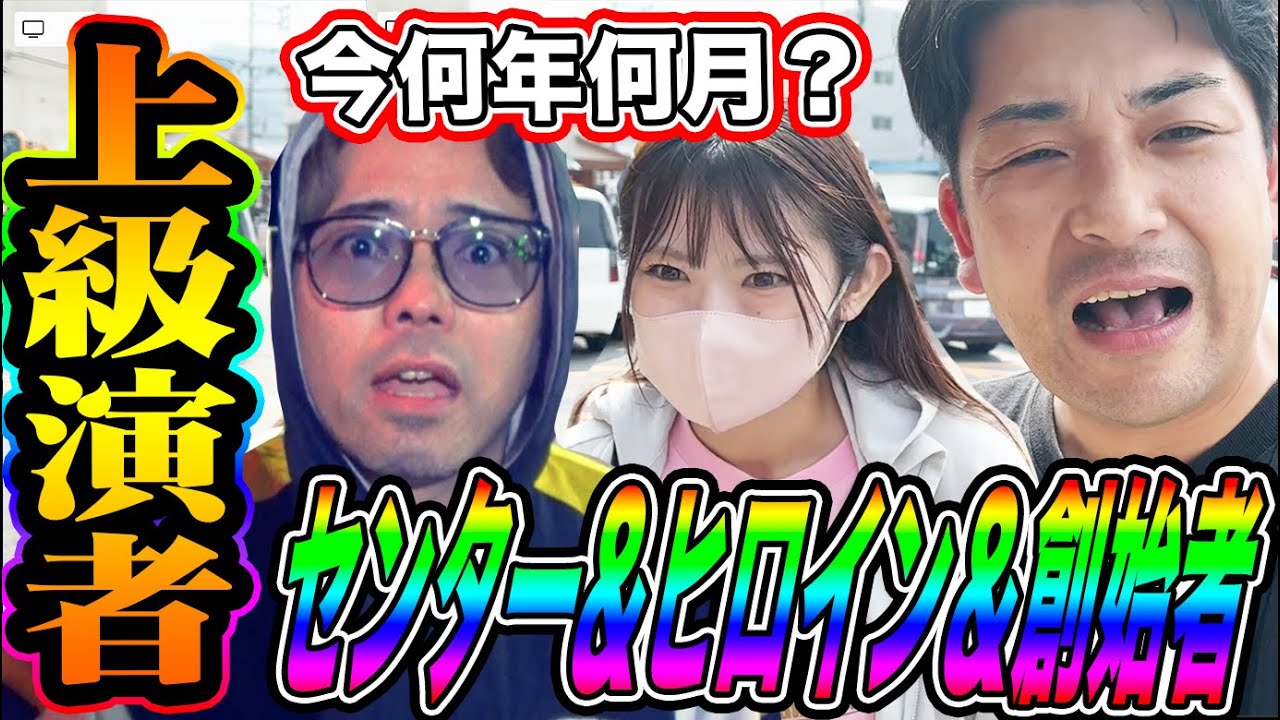 【S級演者】ツモる創始者、寝る女、タイムリープするセンター、設定２で出すプロデューサー【高級マグロを飲み込むな】