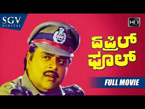 April Fool – ಏಪ್ರಿಲ್ ಫೂಲ್ | Kannada Full HD Movie | Ambarish, Ramkumar, Girish Karnad, Srikanya