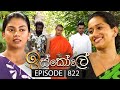 Iskole (ඉස්කෝලේ) | Episode 822 | 03rd May 2024