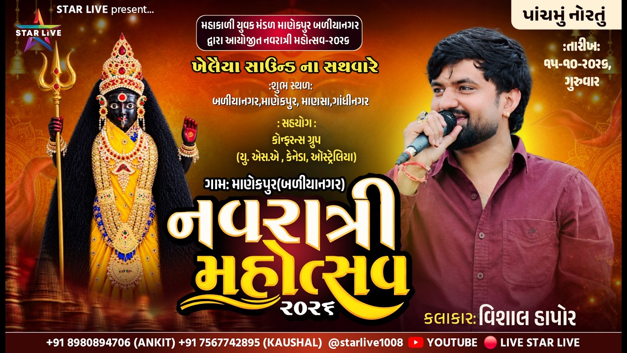 બળીયાનગર (માણેકપુર) નવરાત્રી મહોત્સવ - ૨૦૨૬ || પાંચમું નોરતું || વિશાલ હાપોર || ૧૫-૧૦-૨૦૨૬ ||