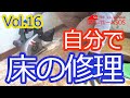 【DIY】床の修理　洗面所や廊下など、フローリング床がフカフカになって抜け落ちそうな部分の修理を自分でやるときの参考に！
