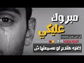 مهرجان مبروك عليكي إلى انتي بعدي هتعرفيه وتر ميمو رجب استريو مهرجانات بدويه جديده مهرجان مبروك عليكي إلى انتي بعدي هتعرفيه وتر ميمو رجب استريو مهرجانات بدويه جديده