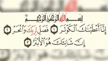 سورة الكوثر عبد الباسط عبد الصمد 108