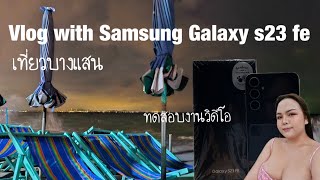 Vlog ไปเที่ยวบางแสน ทดสอบกล้องวีดีโอจาก Samsung Galaxy s23 fe วิวสวยมาก