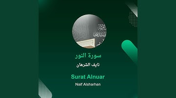 نايف الشرهان سورة النور