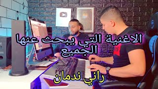 rani nadman الأغنية التي يبحث عنها الجميع راني ندمان ❤️