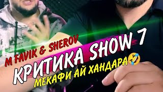 КРИТИКА SHOW 7 ! M FAVIK - SHEROV / МЕМРИ АЙ ХАНДАРА🤣