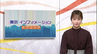 東京インフォメーション イブニング　2020年9月7日放送