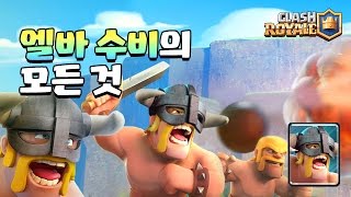 #9 엘바 수비의 모든 것 (Everything About Counter Elite BarBarians) [클래시로얄-Clash Royale]